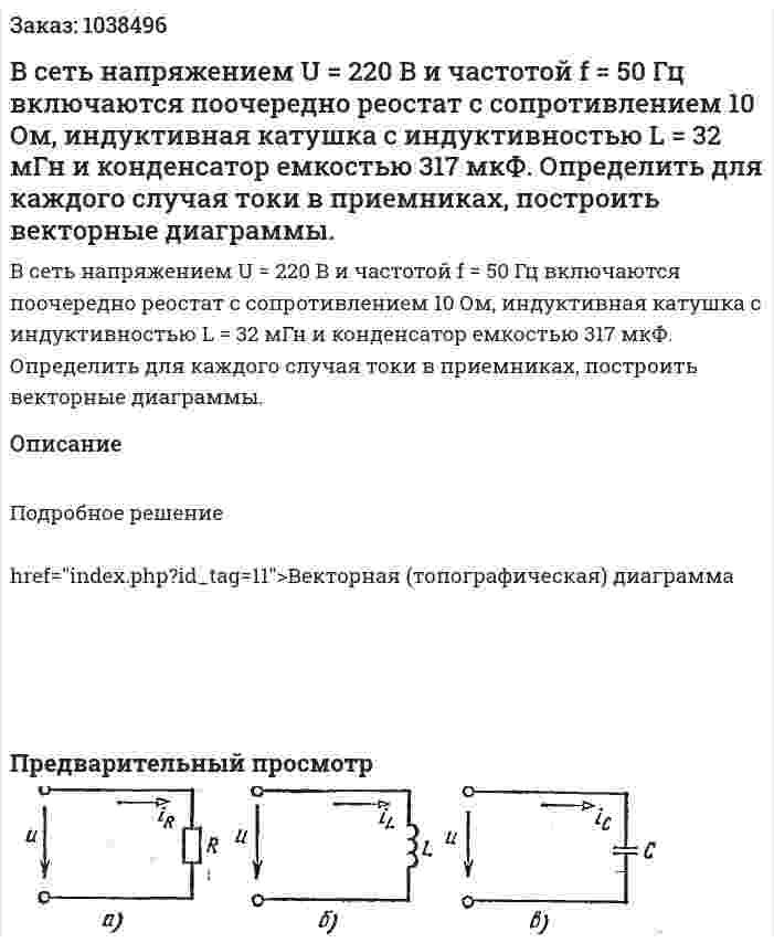 В сеть напряжением  U = 220 В и частотой f = 50 Гц включаются поочередно реостат с сопротивлением 10 Ом, индуктивная катушка с индуктивностью L = 32 мГн и конденсатор емкостью 317 мкФ. Определить для каждого случая токи в приемниках, построить векторные диаграммы. 