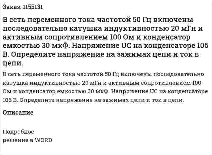 В сеть переменного тока частотой 50 Гц включены последовательно катушка индуктивностью 20 мГн и активным сопротивлением 100 Ом и конденсатор емкостью 30 мкФ. Напряжение UC на конденсаторе 106 В. Определите напряжение на зажимах цепи и ток в цепи. 