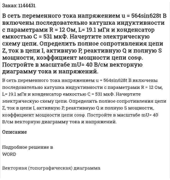В сеть переменного тока напряжением u = 564sin628t В включены последовательно катушка индуктивности с параметрами R = 12 Ом, L= 19.1 мГн и конденсатор емкостью С = 531 мкФ. Начертите электрическую схему цепи. 	Определить полное сопротивления цепи Z, ток в цепи I, активную P, реактивную Q и полную S мощности, коэффициент мощности цепи cosφ. 	Постройте в масштабе mU= 40 В/см векторную диаграмму тока и напряжений. 