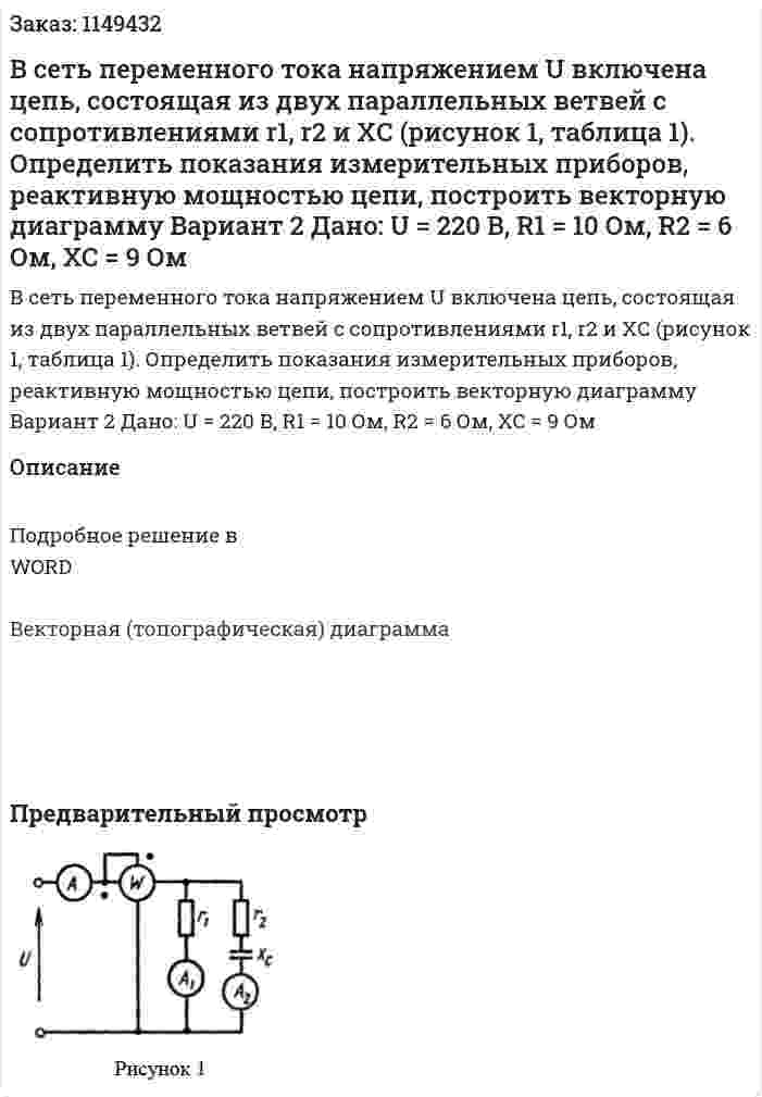 В сеть переменного тока напряжением U включена цепь, состоя­щая из двух параллельных ветвей с сопротивлениями r1, r2 и XС (рисунок 1, таблица 1). Определить показания измерительных приборов, реактивную мощностью цепи, построить векторную диаграмму Вариант 2  Дано: U = 220 В, R1 = 10 Ом, R2 = 6 Ом, XC = 9 Ом 