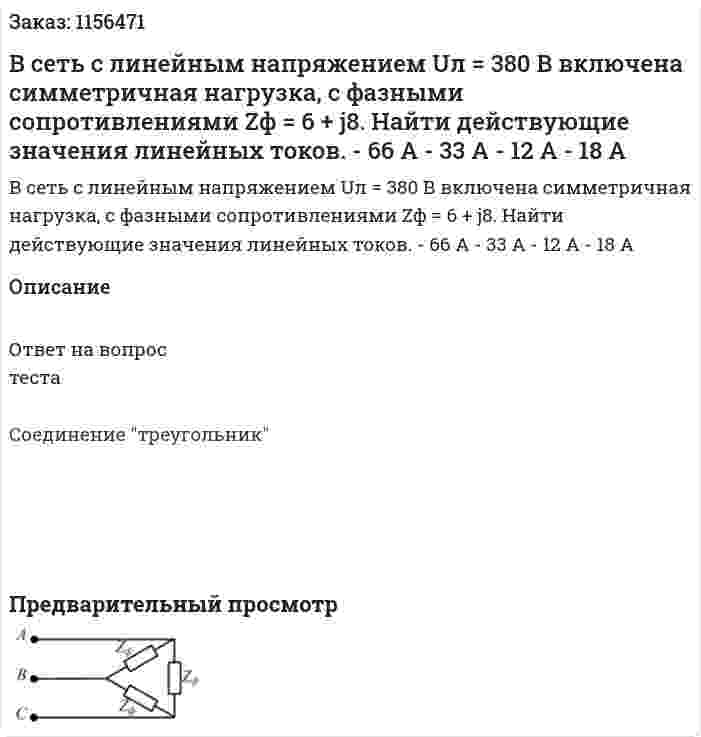 В сеть с линейным напряжением Uл = 380 В включена симметричная нагрузка, с фазными сопротивлениями Zф = 6 + j8. Найти действующие значения линейных токов. - 66 А - 33 А - 12 А - 18 А 