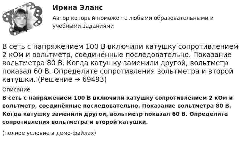     
            Описание
            В сеть с напряжением 100 В включили катушку сопротив­лением 2 кОм и вольтметр, соединённые последовательно. Пока­зание вольтметра 80 В. Когда катушку заменили другой, вольт­метр показал 60 В. Определите сопротивления вольтметра и второй катушки.(полное условие в демо-файлах)   
            
            
            В сеть переменного тока частотой 50 Гц включены последовательно два дросселя: один с активным сопротивлением R1 = 12 Ом и индуктивностью L1 = 22 мГн, другой с активным сопротивлением R2 = 8 Ом и индуктивностью L2 = 9,6 мГн. Ток в цепи I = 5,7 А.В сеть с напряжением 100 В включили катушку сопротивлением 2 кОм и вольтметр, соединённые последовательно. Показание вольтметра 80 В. Когда катушку заменили другой, вольтметр показал 60 В. Определите сопротивления вольтметра и второй катушки.В сеть с напряжением 220 В включена плитка мощностью 660 Вт. Найти:  8) силу тока в цепи;  9) количество тепла, выделившееся за 30 минут.В сеть с напряжением U = 100 В включили катушку с сопротивлением R = 2 кОм и вольтметр, соединённые последовательно. Показание вольтметра U1 = 80 В. Когда катушку заменили другой, вольтметр показал U2 = 60 ВВ сеть с напряжением U = 100 В подключили катушку с сопротивлением R1 = 2 кОм и вольтметр, соединённые последовательно. Вольтметр показал напряжение U1 = 80 В. Когда катушку заменили другой, вольтметр показал напряжение U2 = 60 В. В сеть с напряжением U = 100 В подключили катушку с сопротивлением R1 = 2 кОм и вольтметр, соединенные последовательно. Показание вольтметра U1 = 80 В. Когда катушку заменили другой, вольтметр показал U2 = 60 В. В сеть с напряжением U = 100 В подключили катушку с сопротивлением R1 = 2 кОм и вольтметр, соединенные последовательно. Показание вольтметра U1 = 80 В. Когда катушку заменили другой, вольтметр показал U2 = 60 В. Определить сопротивлениеВСЕ тесты по предмету Учет в некоммерческих организацияхВсе тесты по предмету Учет затрат, калькулирование, бюджетированиеВсе тесты Сибупк Аудит (часть 2)Все тесты СИБУПК Бюджетный учетВсе тесты Учет на предприятиях малого (среднего) бизнесаВ сети с постоянным напряжением U вольтметр показывает напряжение U1 = 195 В, если его включить последовательно с сопротивлением R1, и напряжение U2 = 190 В при включении его последовательно с сопротивлением R2 = 2R1. Все то, чем общество располагает в материально-вещественной форме и что представляет реальную потребительскую силу общества, называют... потребностями