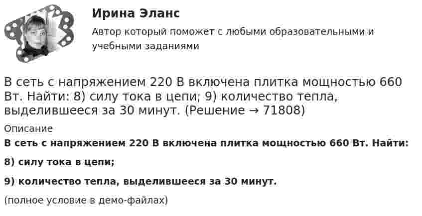     
            Описание
            В сеть с напряжением 220 В включена плитка мощностью 660 Вт. Найти:8) силу тока в цепи;9) количество тепла, выделившееся за 30 минут.(полное условие в демо-файлах)   
            
            
            В сеть с напряжением 100 В включили катушку сопротивлением 2 кОм и вольтметр, соединённые последовательно. Показание вольтметра 80 В. Когда катушку заменили другой, вольтметр показал 60 В. Определите сопротивления вольтметра и второй катушки.В сеть с напряжением 220 В включена плитка мощностью 660 Вт. Найти:  8) силу тока в цепи;  9) количество тепла, выделившееся за 30 минут.В сеть с напряжением U = 100 В включили катушку с сопротивлением R = 2 кОм и вольтметр, соединённые последовательно. Показание вольтметра U1 = 80 В. Когда катушку заменили другой, вольтметр показал U2 = 60 ВВ сеть с напряжением U = 100 В подключили катушку с сопротивлением R1 = 2 кОм и вольтметр, соединённые последовательно. Вольтметр показал напряжение U1 = 80 В. Когда катушку заменили другой, вольтметр показал напряжение U2 = 60 В. В сеть с напряжением U = 100 В подключили катушку с сопротивлением R1 = 2 кОм и вольтметр, соединенные последовательно. Показание вольтметра U1 = 80 В. Когда катушку заменили другой, вольтметр показал U2 = 60 В. В сеть с напряжением U = 100 В подключили катушку с сопротивлением R1 = 2 кОм и вольтметр, соединенные последовательно. Показание вольтметра U1 = 80 В. Когда катушку заменили другой, вольтметр показал U2 = 60 В. Определить сопротивлениеВ сеть с напряжением U = 120 В включили катушку с сопротивлением R = 5 кОм и вольтметр, соединённые последовательно. Показание вольтметра U1 = 80 В. Когда катушку заменили другой, вольтметр показал U2 = 50 В.Все тесты по предмету Учет затрат, калькулирование, бюджетированиеВсе тесты Сибупк Аудит (часть 2)Все тесты СИБУПК Бюджетный учетВсе тесты Учет на предприятиях малого (среднего) бизнесаВ сети с постоянным напряжением U вольтметр показывает напряжение U1 = 195 В, если его включить последовательно с сопротивлением R1, и напряжение U2 = 190 В при включении его последовательно с сопротивлением R2 = 2R1. Все то, чем общество располагает в материально-вещественной форме и что представляет реальную потребительскую силу общества, называют... потребностямиВ сеть переменного тока частотой 50 Гц включены последовательно два дросселя: один с активным сопротивлением R1 = 12 Ом и индуктивностью L1 = 22 мГн, другой с активным сопротивлением R2 = 8 Ом и индуктивностью L2 