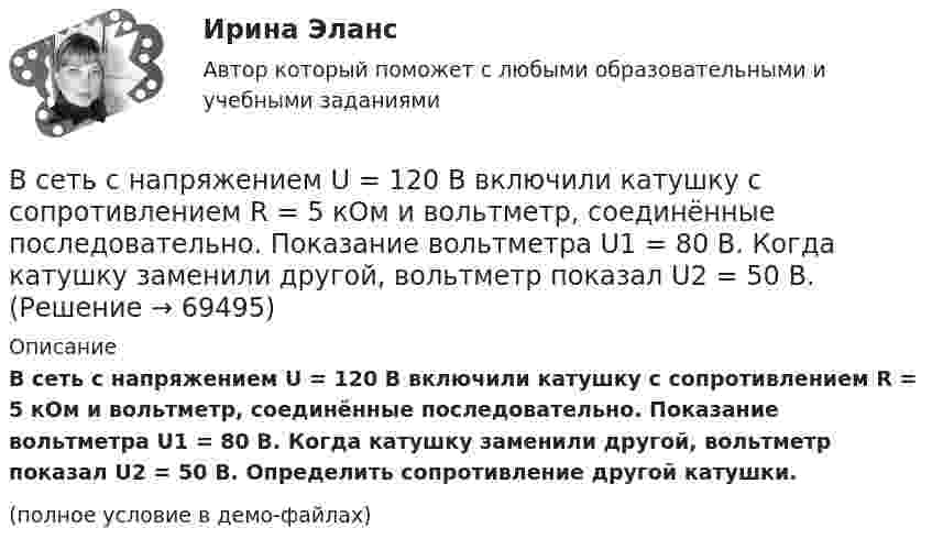     
            Описание
            В сеть с напряжением U = 120 В включили катушку с сопротивлением R = 5 кОм и вольтметр, соединённые последовательно. Показание вольтметра U1 = 80 В. Когда катушку заменили другой, вольтметр показал U2 = 50 В. Определить сопротивление другой катушки.(полное условие в демо-файлах)   
            
            
            В сеть с напряжением U = 100 В подключили катушку с сопротивлением R1 = 2 кОм и вольтметр, соединенные последовательно. Показание вольтметра U1 = 80 В. Когда катушку заменили другой, вольтметр показал U2 = 60 В. Определить сопротивлениеВ сеть с напряжением U = 120 В включили катушку с сопротивлением R = 5 кОм и вольтметр, соединённые последовательно. Показание вольтметра U1 = 80 В. Когда катушку заменили другой, вольтметр показал U2 = 50 В.В сетях с глухозаземленной нейтралью электроустановки Выберите один ответ: a. непосредственно связаны с землей b. по одним нейтралям связаны с землей, по другим – не связаны c. имеют связь с землей через дугогасительную катушку d. не имеют сВ силовых инверторах с GTO ключами и двигательной нагрузкой энергия, запасаемая в паразитных и ограничивающих анодных индуктивностях,В силовых приборах на основе многослойных p-n-переходов с неполной управляемостьюВ силу ст. 99 ГПК РФ: со стороны, недобросовестно заявившей неосновательный иск или спор относительно иска либо систематически противодействовавшей правильному и своевременному рассмотрению и разрешению дела, суд может взыскать в пользу другой стороны компенсацию за фактическую потерю времени. Такая компенсация, взыскивается только в пользу стороны...В силу ст. 99 ГПК РФ: со стороны, недобросовестно заявившей неосновательный иск или спор относительно иска либо систематически противодействовавшей правильному и своевременному рассмотрению и разрешению дела, суд может взыскать в пользу другой стороны компенсацию за фактическую потерю времени. Такая компенсация, взыскивается только в пользу стороны.... 2Все то, чем общество располагает в материально-вещественной форме и что представляет реальную потребительскую силу общества, называют... потребностямиВ сеть переменного тока частотой 50 Гц включены последовательно два дросселя: один с активным сопротивлением R1 = 12 Ом и индуктивностью L1 = 22 мГн, другой с активным сопротивлением R2 = 8 Ом и индуктивностью L2 В сеть переменного тока частотой 50 Гц включены последовательно два дросселя: один с активным сопротивлением R1 = 12 Ом и индуктивностью L1 = 22 мГн, другой с активным сопротивлением R2 = 8 Ом и индуктивностью L2 = 9,6 мГн. Ток в цепи I = 5,7 А.В сеть с напряжением 100 В включили катушку сопротивлением 2 кОм и вольтметр, соединённые последовательно. Показание вольтметра 80 В. Когда катушку заменили другой, вольтметр показал 60 В. Определите сопротивления вольтметра и второй катушки.В сеть с напряжением 220 В включена плитка мощностью 660 Вт. Найти:  8) силу тока в цепи;  9) количество тепла, выделившееся за 30 минут.В сеть с напряжением U = 100 В включили катушку с сопротивлением R = 2 кОм и вольтметр, соединённые последовательно. Показание вольтметра U1 = 80 В. Когда катушку заменили другой, вольтметр показал U2 = 60 ВВ сеть с напряжением U = 100 В подключили катушку с сопротивлением R1 = 2 кОм и вольтметр, соединённые последовательно. Вольтметр показал напряжение U1 = 80 В. Когда катушку заменили другой, вольтметр показал напряжение U2 = 60 В. 