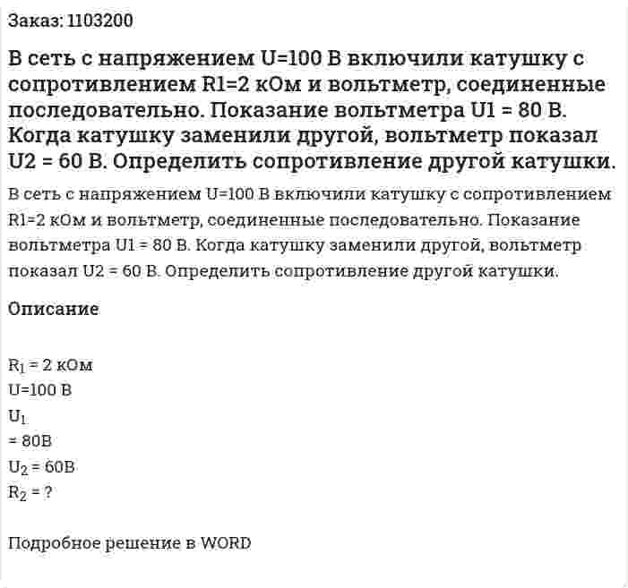 В сеть с напряжением U=100 В включили катушку с сопротивлением R1=2 кОм и вольтметр, соединенные последовательно. Показание вольтметра  U1 = 80 В. Когда катушку заменили  другой, вольтметр показал U2 = 60 В. Определить сопротивление другой катушки. 