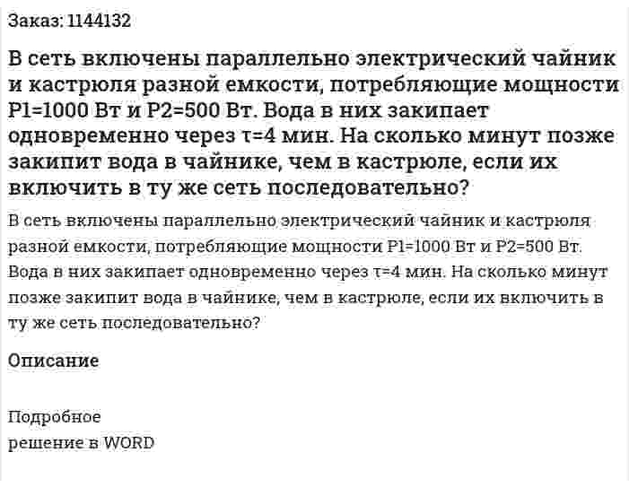 В сеть включены параллельно электрический чайник и кастрюля разной емкости, потребляющие мощности P1=1000 Вт и P2=500 Вт. Вода в них закипает одновременно через τ=4 мин. На сколько минут позже закипит вода в чайнике, чем в кастрюле, если их включить в ту же сеть последовательно? 