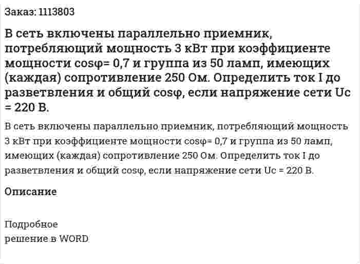 В сеть включены параллельно приемник, потребляющий мощность 3 кВт при коэффициенте мощности cosφ= 0,7 и группа из 50 ламп, имеющих (каждая) сопротивление 250 Ом.  Определить ток I до разветвления и общий cosφ, если напряжение сети Uс = 220 В. 
