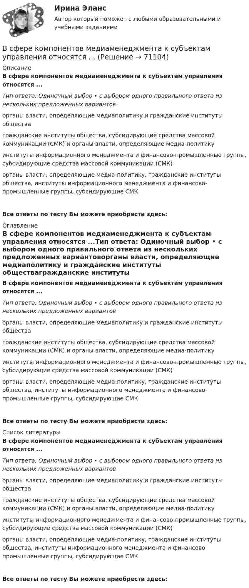      
            Описание
            В сфере компонентов медиаменеджмента к субъектам управления относятся ...Тип ответа: Одиночный выбор • с выбором одного правильного ответа из нескольких предложенных вариантоворганы власти, определяющие медиаполитику и гражданские институты обществагражданские институты общества, субсидирующие средства массовой коммуникации (СМК) и органы власти, определяющие медиа-политикуинституты информационного менеджмента и финансово-промышленные группы, субсидирующие средства массовой коммуникации (СМК)органы власти, определяющие медиа-политику, гражданские институты общества, институты информационного менеджмента и финансово-промышленные группы, субсидирующие СМКВсе ответы по тесту Вы можете приобрести здесь:  
            Оглавление
            В сфере компонентов медиаменеджмента к субъектам управления относятся ...Тип ответа: Одиночный выбор • с выбором одного правильного ответа из нескольких предложенных вариантоворганы власти, определяющие медиаполитику и гражданские институты обществагражданские институты общества, субсидирующие средства массовой коммуникации (СМК) и органы власти, определяющие медиа-политикуинституты информационного менеджмента и финансово-промышленные группы, субсидирующие средства массовой коммуникации (СМК)органы власти, определяющие медиа-политику, гражданские институты общества, институты информационного менеджмента и финансово-промышленные группы, субсидирующие СМКВсе ответы по тесту Вы можете приобрести здесь:  
            Список литературы
            В сфере компонентов медиаменеджмента к субъектам управления относятся ...Тип ответа: Одиночный выбор • с выбором одного правильного ответа из нескольких предложенных вариантоворганы власти, определяющие медиаполитику и гражданские институты обществагражданские институты общества, субсидирующие средства массовой коммуникации (СМК) и органы власти, определяющие медиа-политикуинституты информационного менеджмента и финансово-промышленные группы, субсидирующие средства массовой коммуникации (СМК)органы власти, определяющие медиа-политику, гражданские институты общества, институты информационного менеджмента и финансово-промышленные группы, субсидирующие СМКВсе ответы по тесту Вы можете приобрести здесь:  
            
            
            В суд с требованием о восстановлении на работе обратился бывший юрист ООО «Мороз» Глухарев. В своем исковом заявлении он указал, что ему под угрозой увольнения по виновному основанию было предложено написать заявление об увольнении по собственному В сфере компонентов медиаменеджмента к субъектам управления относятся ...В сфере управления существуют такие типы конфликтов, как … (укажите 4 варианта ответа)В сферический газгольдер из стали закачан азот при температуре 17 °C и давлении p = 100 атм. Найти массу оболочки газгольдера, если известно, что она вдвое больше массы закачанного азота. В сферической колбе вместимостью V = 3 л, содержащей азот, создан вакуум с давлением p = 80 мкПа. Температура газа T = 250 К. Можно ли считать вакуум в колбе высоким?В сферической колбе вместимостью V = 3 л, содержащей азот, создан вакуум с давлением р = 80 мкПа. Температура газа T = 250 К. Можно ли считать вакуум в колбе высоким?  Примечание. Вакуум считается высоким, если длина свободного пробега молекул в В сферу административно-правового регулирования входят отношения, которые складываются по поводу и в связи с осуществлением ... власти в процессе государственного управленияВступительный экзамен по русскому языку ответы на вопросы СинергияВступительный экзамен по русскому языку Росдистант ответы 2023✅ Вступительный экзамен Элементы высшей математики 24 вопроса СИНЕРГИЯ МТИ 2022В субъектах РФ, в бюджетах которых доля дотаций из федерального бюджета в течение двух из трех последних лет превышала 40 % объема собственных доходов консолидированного бюджета, начиная с очередного финансового года ... осуществляется проведение В судебном заседании арбитражного суда первой инстанции ответчик – ип утверждал, что им были выполнены условия договора о ремонте техники истца. В Суд Европейского Союза поступила жалоба от гражданина Антонова С. А., который утверждал, что в отношении него были нарушены ст.ст. 2, 6, 13 Европейской конвенции о защите прав человека и основных свобод. В мае 2019 г. его брат Антонов В. А. В Суд Европейского Союза поступила жалоба от гражданина России Суслова, который утверждал, что в отношении него были нарушены ст.ст. 3, 5, 6 и 7 Хартии Европейского союза об Основных правах. В феврале 2020 г. сотрудниками правоохранительных органов