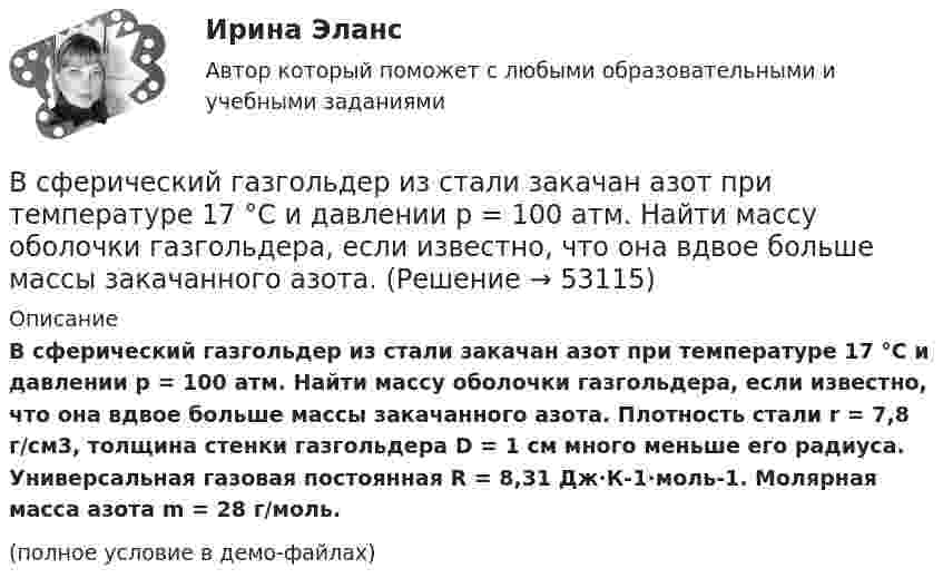     
            Описание
            В сферический газгольдер из стали закачан азот при температуре 17 °C и давлении p = 100 атм. Найти массу оболочки газгольдера, если известно, что она вдвое больше массы закачанного азота. Плотность стали r = 7,8 г/см3, толщина стенки газгольдера D = 1 см много меньше его радиуса. Универсальная газовая постоянная R = 8,31 Дж·К-1·моль-1. Молярная масса азота m = 28 г/моль.(полное условие в демо-файлах)  
            
            
            В сфере управления существуют такие типы конфликтов, как … (укажите 4 варианта ответа)В сферический газгольдер из стали закачан азот при температуре 17 °C и давлении p = 100 атм. Найти массу оболочки газгольдера, если известно, что она вдвое больше массы закачанного азота. В сферической колбе вместимостью V = 3 л, содержащей азот, создан вакуум с давлением p = 80 мкПа. Температура газа T = 250 К. Можно ли считать вакуум в колбе высоким?В сферической колбе вместимостью V = 3 л, содержащей азот, создан вакуум с давлением р = 80 мкПа. Температура газа T = 250 К. Можно ли считать вакуум в колбе высоким?  Примечание. Вакуум считается высоким, если длина свободного пробега молекул в В сферу административно-правового регулирования входят отношения, которые складываются по поводу и в связи с осуществлением ... власти в процессе государственного управленияВ схеме зануления корпус электрооборудования присоединяется: Выберите один ответ: a.к нулевому проводу. b.к повторному заземлителю; c.к заземлителю;В схеме, изображенной на рисунке, 10 В, 20 В, 30 В, R1=1 Ом, R2=2 Ом, R3=3 Ом, R4=4 Ом, R5=5 Ом, R6=6 Ом, R7=7 Ом. Внутреннее сопротивление источников тока пренебрежимо мало. Найти силы токов I1, I2, I3✅ Вступительный экзамен Элементы высшей математики 24 вопроса СИНЕРГИЯ МТИ 2022В субъектах РФ, в бюджетах которых доля дотаций из федерального бюджета в течение двух из трех последних лет превышала 40 % объема собственных доходов консолидированного бюджета, начиная с очередного финансового года ... осуществляется проведение В судебном заседании арбитражного суда первой инстанции ответчик – ип утверждал, что им были выполнены условия договора о ремонте техники истца. В Суд Европейского Союза поступила жалоба от гражданина Антонова С. А., который утверждал, что в отношении него были нарушены ст.ст. 2, 6, 13 Европейской конвенции о защите прав человека и основных свобод. В мае 2019 г. его брат Антонов В. А. В Суд Европейского Союза поступила жалоба от гражданина России Суслова, который утверждал, что в отношении него были нарушены ст.ст. 3, 5, 6 и 7 Хартии Европейского союза об Основных правах. В феврале 2020 г. сотрудниками правоохранительных органовВ суде слушалось дело по иску Королева к Жарову о возмещении вреда, причиненного здоровью. Ответчик в судебное заседание не явился, т.к. отбывал наказание в местах лишения свободы. Ему были направлены копия искового заявления, и в суд поступило письменное объяснение по поводу предъявленного иска.В суд с требованием о восстановлении на работе обратился бывший юрист ООО «Мороз» Глухарев. В своем исковом заявлении он указал, что ему под угрозой увольнения по виновному основанию было предложено написать заявление об увольнении по собственному 