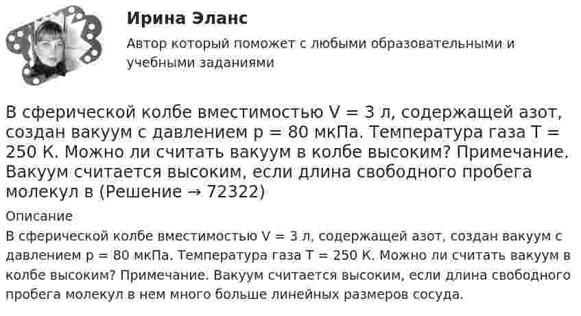      
            Описание
            В сферической колбе вместимостью V = 3 л, содержащей азот, создан вакуум с давлением р = 80 мкПа. Температура газа T = 250 К. Можно ли считать вакуум в колбе высоким? Примечание. Вакуум считается высоким, если длина свободного пробега молекул в нем много больше линейных размеров сосуда.   
            
            
            В сферической колбе вместимостью V = 3 л, содержащей азот, создан вакуум с давлением p = 80 мкПа. Температура газа T = 250 К. Можно ли считать вакуум в колбе высоким?В сферической колбе вместимостью V = 3 л, содержащей азот, создан вакуум с давлением р = 80 мкПа. Температура газа T = 250 К. Можно ли считать вакуум в колбе высоким?  Примечание. Вакуум считается высоким, если длина свободного пробега молекул в В сферу административно-правового регулирования входят отношения, которые складываются по поводу и в связи с осуществлением ... власти в процессе государственного управленияВ схеме зануления корпус электрооборудования присоединяется: Выберите один ответ: a.к нулевому проводу. b.к повторному заземлителю; c.к заземлителю;В схеме, изображенной на рисунке, 10 В, 20 В, 30 В, R1=1 Ом, R2=2 Ом, R3=3 Ом, R4=4 Ом, R5=5 Ом, R6=6 Ом, R7=7 Ом. Внутреннее сопротивление источников тока пренебрежимо мало. Найти силы токов I1, I2, I3В схеме, изображенной на рисунке, 10 В, 20 В, 30 В, R1=1 Ом, R2=2 Ом, R3=3 Ом, R4=4 Ом, R5=5 Ом, R6=6 Ом, R7=7 Ом. Внутреннее сопротивление источников тока пренебрежимо мало. Найти силы токов I1, I2, I3.В схеме, изображённой на рисунке, конденсатор ёмкостью С = 100 нФ имеет заряд Q = 2,0 мкКл.             Определить ЭДС ε источника, если R1 = R2 = 60 Ом, R3 = 100 Ом и внутреннее сопротивление источника пренебрежимо мало?В судебном заседании арбитражного суда первой инстанции ответчик – ип утверждал, что им были выполнены условия договора о ремонте техники истца. В Суд Европейского Союза поступила жалоба от гражданина Антонова С. А., который утверждал, что в отношении него были нарушены ст.ст. 2, 6, 13 Европейской конвенции о защите прав человека и основных свобод. В мае 2019 г. его брат Антонов В. А. В Суд Европейского Союза поступила жалоба от гражданина России Суслова, который утверждал, что в отношении него были нарушены ст.ст. 3, 5, 6 и 7 Хартии Европейского союза об Основных правах. В феврале 2020 г. сотрудниками правоохранительных органовВ суде слушалось дело по иску Королева к Жарову о возмещении вреда, причиненного здоровью. Ответчик в судебное заседание не явился, т.к. отбывал наказание в местах лишения свободы. Ему были направлены копия искового заявления, и в суд поступило письменное объяснение по поводу предъявленного иска.В суд с требованием о восстановлении на работе обратился бывший юрист ООО «Мороз» Глухарев. В своем исковом заявлении он указал, что ему под угрозой увольнения по виновному основанию было предложено написать заявление об увольнении по собственному В сфере компонентов медиаменеджмента к субъектам управления относятся ...В сфере управления существуют такие типы конфликтов, как … (укажите 4 варианта ответа)