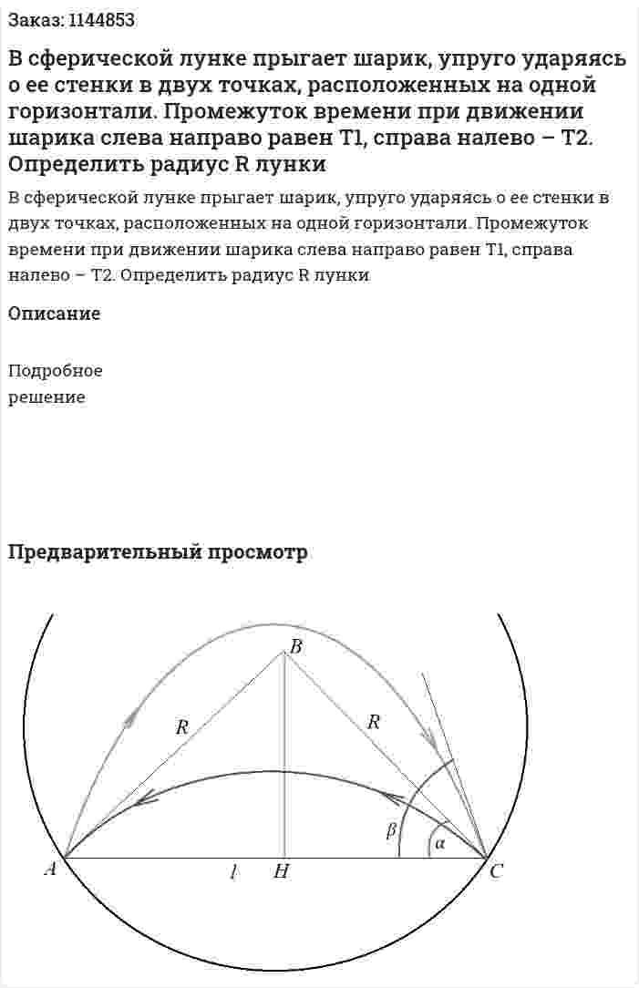 В сферической лунке прыгает шарик, упруго ударяясь о ее стенки в двух точках, расположенных на одной горизонтали. Промежуток времени при движении шарика слева направо равен T1, справа налево – T2. Определить радиус R лунки 