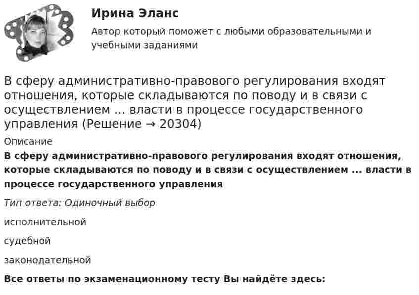      
          Описание
          В сферу административно-правового регулирования входят отношения, которые складываются по поводу и в связи с осуществлением ... власти в процессе государственного управленияТип ответа: Одиночный выборисполнительнойсудебнойзаконодательнойВсе ответы по экзаменационному тесту Вы найдёте здесь:   
            
            
            В сферической колбе вместимостью V = 3 л, содержащей азот, создан вакуум с давлением р = 80 мкПа. Температура газа T = 250 К. Можно ли считать вакуум в колбе высоким?  Примечание. Вакуум считается высоким, если длина свободного пробега молекул в В сферу административно-правового регулирования входят отношения, которые складываются по поводу и в связи с осуществлением ... власти в процессе государственного управленияВ схеме зануления корпус электрооборудования присоединяется: Выберите один ответ: a.к нулевому проводу. b.к повторному заземлителю; c.к заземлителю;В схеме, изображенной на рисунке, 10 В, 20 В, 30 В, R1=1 Ом, R2=2 Ом, R3=3 Ом, R4=4 Ом, R5=5 Ом, R6=6 Ом, R7=7 Ом. Внутреннее сопротивление источников тока пренебрежимо мало. Найти силы токов I1, I2, I3В схеме, изображенной на рисунке, 10 В, 20 В, 30 В, R1=1 Ом, R2=2 Ом, R3=3 Ом, R4=4 Ом, R5=5 Ом, R6=6 Ом, R7=7 Ом. Внутреннее сопротивление источников тока пренебрежимо мало. Найти силы токов I1, I2, I3.В схеме, изображённой на рисунке, конденсатор ёмкостью С = 100 нФ имеет заряд Q = 2,0 мкКл.             Определить ЭДС ε источника, если R1 = R2 = 60 Ом, R3 = 100 Ом и внутреннее сопротивление источника пренебрежимо мало?В схеме, изображённой на рис., ЭДС источника E = 20 В, внутреннее сопротивление r = 1 Ом. Найти силу тока через каждое из двух внешних сопротивлений, если R1 = 3 Ом, R2 = 6 Ом.В Суд Европейского Союза поступила жалоба от гражданина Антонова С. А., который утверждал, что в отношении него были нарушены ст.ст. 2, 6, 13 Европейской конвенции о защите прав человека и основных свобод. В мае 2019 г. его брат Антонов В. А. В Суд Европейского Союза поступила жалоба от гражданина России Суслова, который утверждал, что в отношении него были нарушены ст.ст. 3, 5, 6 и 7 Хартии Европейского союза об Основных правах. В феврале 2020 г. сотрудниками правоохранительных органовВ суде слушалось дело по иску Королева к Жарову о возмещении вреда, причиненного здоровью. Ответчик в судебное заседание не явился, т.к. отбывал наказание в местах лишения свободы. Ему были направлены копия искового заявления, и в суд поступило письменное объяснение по поводу предъявленного иска.В суд с требованием о восстановлении на работе обратился бывший юрист ООО «Мороз» Глухарев. В своем исковом заявлении он указал, что ему под угрозой увольнения по виновному основанию было предложено написать заявление об увольнении по собственному В сфере компонентов медиаменеджмента к субъектам управления относятся ...В сфере управления существуют такие типы конфликтов, как … (укажите 4 варианта ответа)В сферический газгольдер из стали закачан азот при температуре 17 °C и давлении p = 100 атм. Найти массу оболочки газгольдера, если известно, что она вдвое больше массы закачанного азота. 
