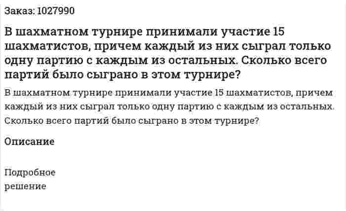 В шахматном турнире принимали участие 15 шахматистов, причем каждый из них сыграл только одну партию с каждым из остальных. Сколько всего партий было сыграно в этом турнире? 