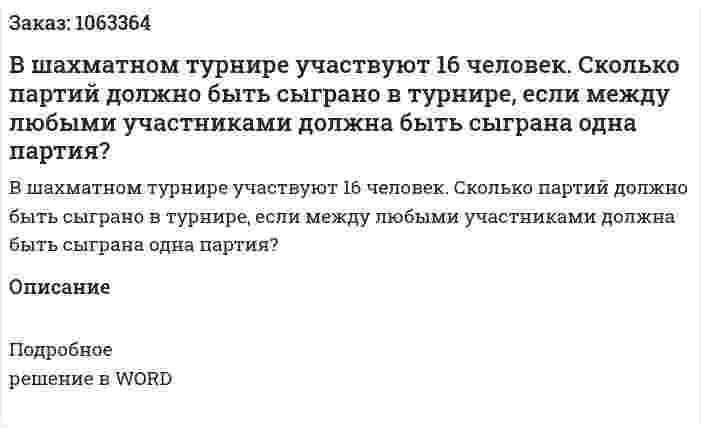 В шахматном турнире  участвуют 16 человек. Сколько партий должно быть сыграно в турнире, если между любыми участниками должна быть сыграна одна партия? 
