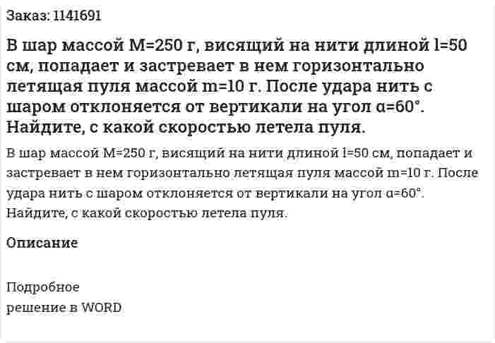 В шар массой M=250 г, висящий на нити длиной l=50 см, попадает и застревает в нем горизонтально летящая пуля массой m=10 г. После удара нить с шаром отклоняется от вертикали на угол α=60°. Найдите, с какой скоростью летела пуля. 