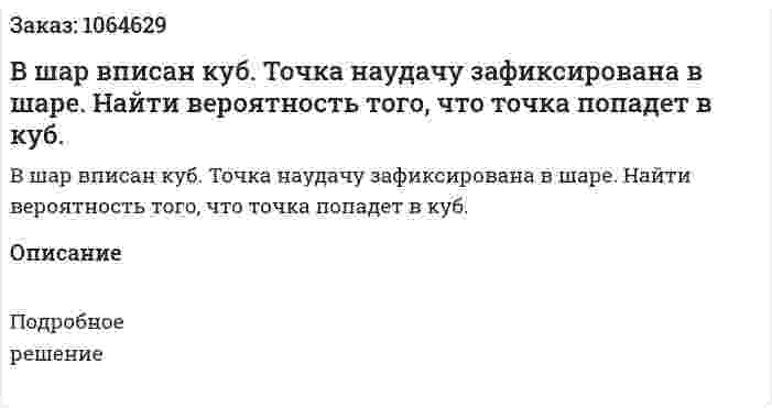В шар вписан куб. Точка наудачу зафиксирована в шаре. Найти вероятность того, что точка попадет в куб. 