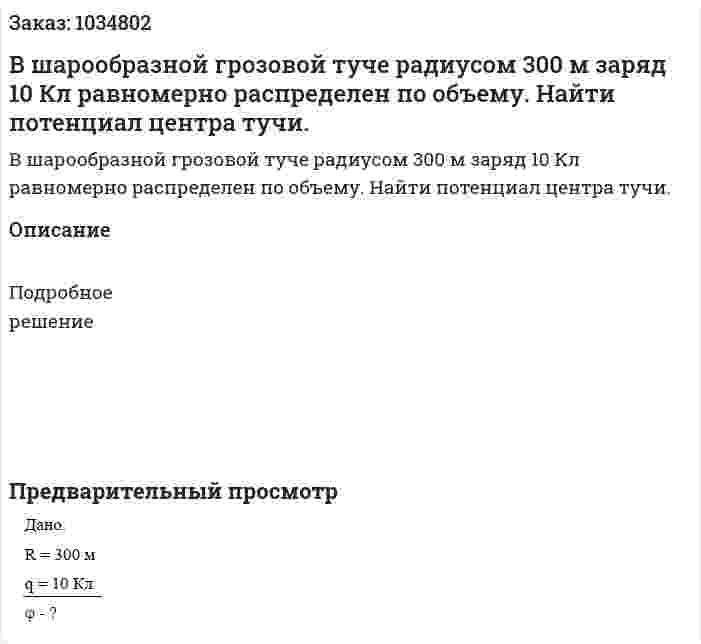 В шарообразной грозовой туче радиусом 300 м заряд 10 Кл равномерно распределен по объему. Найти потенциал центра тучи. 