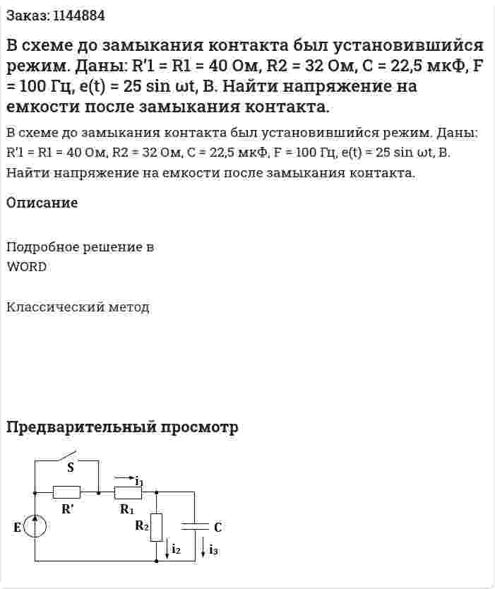В схеме  до замыкания контакта был установившийся режим. Даны: R’1 = R1 = 40 Ом, R2 = 32 Ом, C = 22,5 мкФ, F = 100 Гц, е(t) = 25 sin ωt, B. Найти напряжение на емкости после замыкания контакта. 
