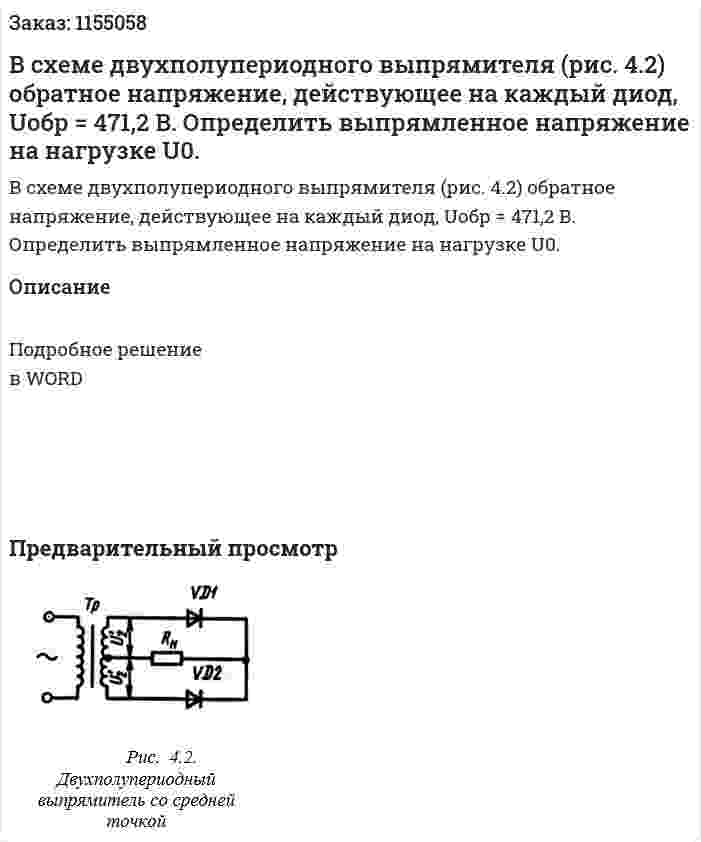 В схеме двухполупериодного выпрямителя (рис. 4.2) обратное напряжение, действующее на каждый диод, Uобр = 471,2 В. Определить выпрямленное напряжение на нагрузке U0. 