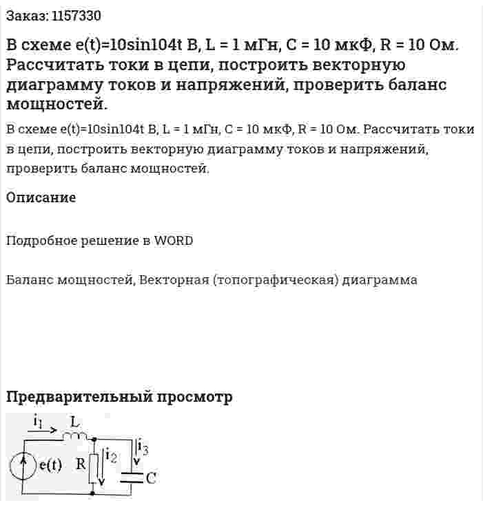 В схеме e(t)=10sin104t В, L = 1 мГн, C = 10 мкФ, R = 10 Ом. Рассчитать токи в цепи, построить векторную диаграмму токов и напряжений, проверить баланс мощностей. 