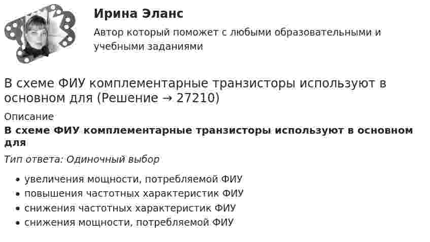      
          Описание
          В схеме ФИУ комплементарные транзисторы используют в основном дляТип ответа: Одиночный выборувеличения мощности, потребляемой ФИУповышения частотных характеристик ФИУснижения частотных характеристик ФИУснижения мощности, потребляемой ФИУ  
            
            
            В схеме, указанной на рисунке:  E1 = 2 В,  Е2 = 1,9 В,  R1 = R2 = 10 Ом,  R3 = 45 Ом.             Найти силу тока во всех участках цепи. Внутренними сопротивлениями источников тока пренебречь.В схеме ФИУ комплементарные транзисторы используют в основном дляВ схеме ЭДС источников тока равны (E1 = E2), сопротивление резисторов R1 = R2 = 100 Ом. Вольтметр показывает U = 150 В, сопротивление вольтметра R = 150 Ом. Найти ЭДС E1 и E2. Внутренним сопротивлением источников пренебречь.В США в юридическом образовании существуют определенные уровни, такие как...Всякий определенный выбор параметров проведения операции в рамках дисциплины «Исследование операций» называется …Вся совокупность полезной информации и процедур, которые можно к ней применить, чтобы произвести новую информацию о предметной областиВ таблице ниже даны итоговые данные после вычисления коэффициентов корреляции.В схеме, изображённой на рис., ЭДС источника E = 20 В, внутреннее сопротивление r = 1 Ом. Найти силу тока через каждое из двух внешних сопротивлений, если R1 = 3 Ом, R2 = 6 Ом.В схеме на рис. 12 e1 и e2 – два элемента с равными э.д.с. 2 В. Внутренние сопротивления этих элементов равны соответственно r1 = 1 Ом и r2 = 2 Ом. Чему равно внешнее сопротивление R если сила тока I1, текущего через e1, равна 1 АВ схеме на рис. e1 = e2 = 110 В, R1 = 200 Ом, сопротивление вольтметра 1000 Ом. Найти показание вольтметра. Сопротивлением батареи пренебречь. R2 = 100 Ом.В схеме на рис. e1 = e2, R2 = 2R1. Во сколько раз ток, текущий через вольтметр, больше тока, текущего через R2? Сопротивлением генераторов пренебречь.В схеме на рисунке e1 = 2,1 В, e2 = 1,9 В, R1 = 45 Ом, R2 = 10 Ом и R3 = 10 Ом. Определить силу тока во всех участках цепи. Внутренним сопротивлением источников пренебречь.В схеме (рис.) e1 = 1,5 В, e2 = 2,0 В, e3 = 2,5 В, R1 = 10 Ом, R2 = 20 Ом, R3 = 30 Ом. Найти ток, протекающий через резистор с сопротивлением R1, а также разность потенциалов между точками A и B. Внутренним сопротивлением источников пренебречь.В схеме рисунка 17 e1 = 2 В, e2 = 4 В, R1 = 0,5 Ом и падение потенциала на сопротивление R2 (ток через R2 направлен сверху вниз) равно 1 В. Найти показание амперметра. Внутренним сопротивлением элементов и амперметра пренебречь.
