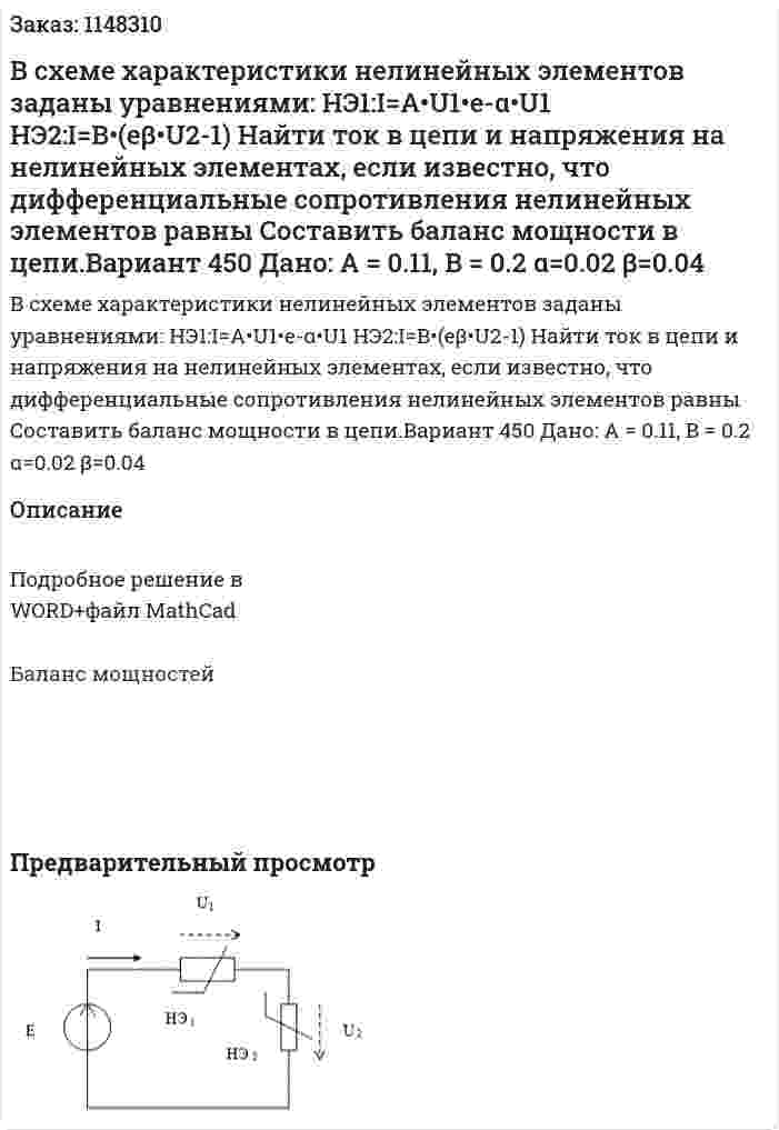 В схеме характеристики нелинейных элементов заданы уравнениями: НЭ1:I=A•U1•e-α•U1 НЭ2:I=B•(eβ•U2-1) Найти ток в цепи и напряжения на нелинейных элементах, если известно, что дифференциальные сопротивления нелинейных элементов равны Составить баланс мощности в цепи.Вариант 450 Дано:  А = 0.11, B = 0.2 α=0.02 β=0.04 