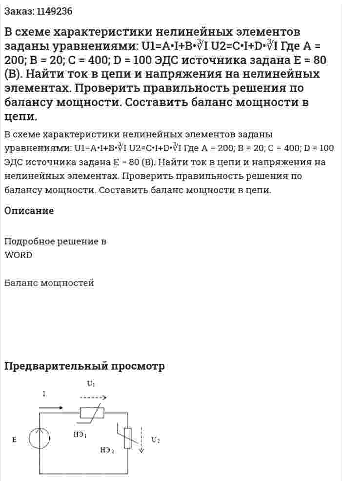 В схеме характеристики нелинейных элементов заданы уравнениями: U1=A•I+B•∛I U2=C•I+D•∛I Где А = 200; В = 20; С = 400; D = 100 ЭДС источника задана Е = 80 (В). Найти ток в цепи и напряжения на нелинейных элементах. Проверить правильность решения по балансу мощности. Составить баланс мощности в цепи. 
