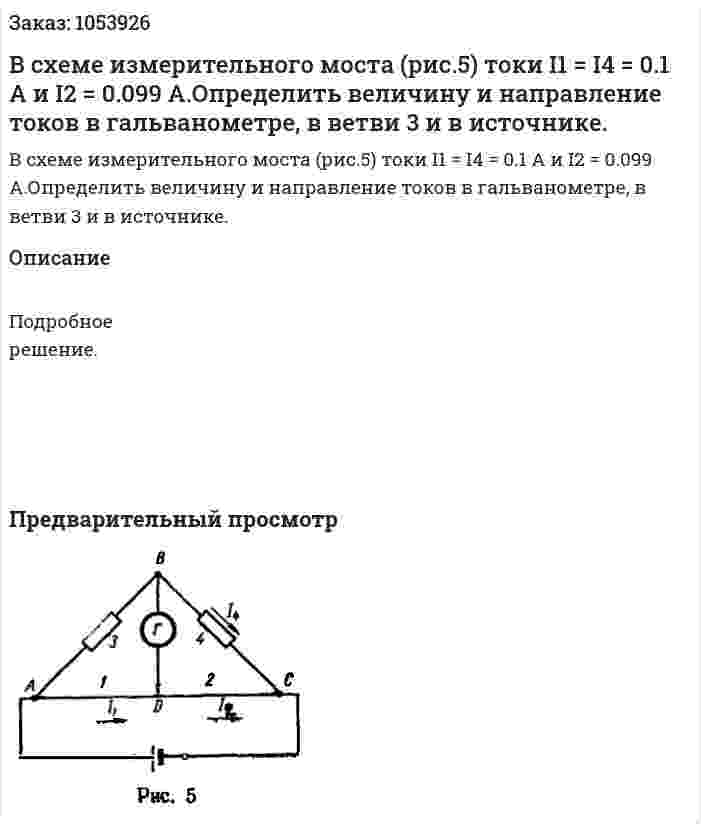 В схеме измерительного моста (рис.5) токи I1 = I4 = 0.1 А и I2 = 0.099 А.Определить величину и направление токов в гальванометре, в ветви 3 и в источнике. 