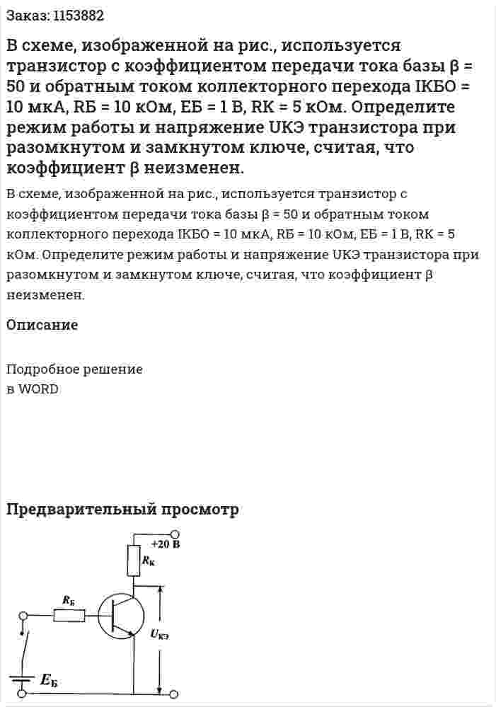 В схеме, изображенной на рис., используется транзистор с коэффициентом передачи тока базы β = 50 и обратным током коллекторного перехода IКБО = 10 мкА, RБ = 10 кОм, ЕБ = 1 В, RК = 5 кОм. Определите режим работы и напряжение UКЭ транзистора при разомкнутом и замкнутом ключе, считая, что коэффициент β неизменен.  