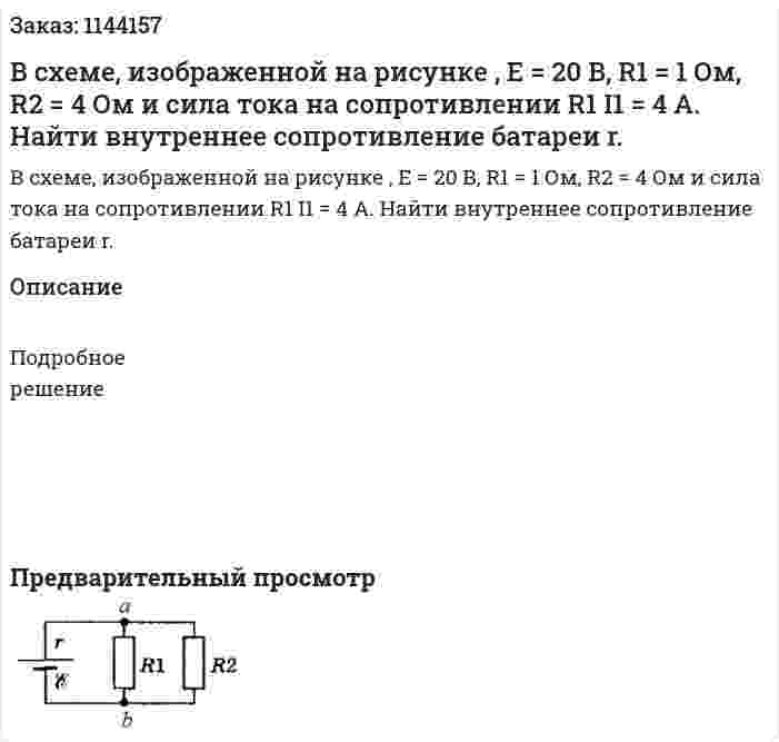В схеме, изображенной на рисунке , E = 20 В, R1 = 1 Ом, R2 = 4 Ом и сила тока на сопротивлении R1  I1 = 4 А. Найти внутреннее сопротивление батареи r. 