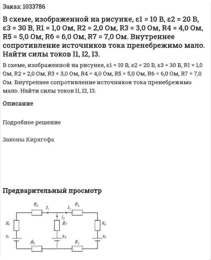 В схеме, изображенной на рисунке, ε1 = 10 В, ε2 = 20 В, ε3 = 30 В, R1 = 1,0 Ом, R2 = 2,0 Ом, R3 = 3,0 Ом, R4 = 4,0 Ом, R5 = 5,0 Ом, R6 = 6,0 Ом, R7 = 7,0 Ом. Внутреннее сопротивление источников тока пренебрежимо мало. Найти силы токов I1, I2, I3. 