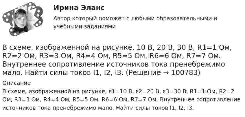      
            Описание
            В схеме, изображенной на рисунке, ε1=10 В, ε2=20 В, ε3=30 В, R1=1 Ом, R2=2 Ом, R3=3 Ом, R4=4 Ом, R5=5 Ом, R6=6 Ом, R7=7 Ом. Внутреннее сопротивление источников тока пренебрежимо мало. Найти силы токов I1, I2, I3.   
            
            
            В схеме, изображенной на рисунке, 10 В, 20 В, 30 В, R1=1 Ом, R2=2 Ом, R3=3 Ом, R4=4 Ом, R5=5 Ом, R6=6 Ом, R7=7 Ом. Внутреннее сопротивление источников тока пренебрежимо мало. Найти силы токов I1, I2, I3В схеме, изображенной на рисунке, 10 В, 20 В, 30 В, R1=1 Ом, R2=2 Ом, R3=3 Ом, R4=4 Ом, R5=5 Ом, R6=6 Ом, R7=7 Ом. Внутреннее сопротивление источников тока пренебрежимо мало. Найти силы токов I1, I2, I3.В схеме, изображённой на рисунке, конденсатор ёмкостью С = 100 нФ имеет заряд Q = 2,0 мкКл.             Определить ЭДС ε источника, если R1 = R2 = 60 Ом, R3 = 100 Ом и внутреннее сопротивление источника пренебрежимо мало?В схеме, изображённой на рис., ЭДС источника E = 20 В, внутреннее сопротивление r = 1 Ом. Найти силу тока через каждое из двух внешних сопротивлений, если R1 = 3 Ом, R2 = 6 Ом.В схеме на рис. 12 e1 и e2 – два элемента с равными э.д.с. 2 В. Внутренние сопротивления этих элементов равны соответственно r1 = 1 Ом и r2 = 2 Ом. Чему равно внешнее сопротивление R если сила тока I1, текущего через e1, равна 1 АВ схеме на рис. e1 = e2 = 110 В, R1 = 200 Ом, сопротивление вольтметра 1000 Ом. Найти показание вольтметра. Сопротивлением батареи пренебречь. R2 = 100 Ом.В схеме на рис. e1 = e2, R2 = 2R1. Во сколько раз ток, текущий через вольтметр, больше тока, текущего через R2? Сопротивлением генераторов пренебречь.В суд с требованием о восстановлении на работе обратился бывший юрист ООО «Мороз» Глухарев. В своем исковом заявлении он указал, что ему под угрозой увольнения по виновному основанию было предложено написать заявление об увольнении по собственному В сфере компонентов медиаменеджмента к субъектам управления относятся ...В сфере управления существуют такие типы конфликтов, как … (укажите 4 варианта ответа)В сферический газгольдер из стали закачан азот при температуре 17 °C и давлении p = 100 атм. Найти массу оболочки газгольдера, если известно, что она вдвое больше массы закачанного азота. В сферической колбе вместимостью V = 3 л, содержащей азот, создан вакуум с давлением p = 80 мкПа. Температура газа T = 250 К. Можно ли считать вакуум в колбе высоким?В сферической колбе вместимостью V = 3 л, содержащей азот, создан вакуум с давлением р = 80 мкПа. Температура газа T = 250 К. Можно ли считать вакуум в колбе высоким?  Примечание. Вакуум считается высоким, если длина свободного пробега молекул в В сферу административно-правового регулирования входят отношения, которые складываются по поводу и в связи с осуществлением ... власти в процессе государственного управления