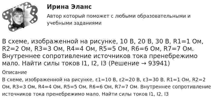      
            Описание
            В схеме, изображенной на рисунке, ε1=10 В, ε2=20 В, ε3=30 В, R1=1 Ом, R2=2 Ом, R3=3 Ом, R4=4 Ом, R5=5 Ом, R6=6 Ом, R7=7 Ом. Внутреннее сопротивление источников тока пренебрежимо мало. Найти силы токов I1, I2, I3   
            
            
            В схеме зануления корпус электрооборудования присоединяется: Выберите один ответ: a.к нулевому проводу. b.к повторному заземлителю; c.к заземлителю;В схеме, изображенной на рисунке, 10 В, 20 В, 30 В, R1=1 Ом, R2=2 Ом, R3=3 Ом, R4=4 Ом, R5=5 Ом, R6=6 Ом, R7=7 Ом. Внутреннее сопротивление источников тока пренебрежимо мало. Найти силы токов I1, I2, I3В схеме, изображенной на рисунке, 10 В, 20 В, 30 В, R1=1 Ом, R2=2 Ом, R3=3 Ом, R4=4 Ом, R5=5 Ом, R6=6 Ом, R7=7 Ом. Внутреннее сопротивление источников тока пренебрежимо мало. Найти силы токов I1, I2, I3.В схеме, изображённой на рисунке, конденсатор ёмкостью С = 100 нФ имеет заряд Q = 2,0 мкКл.             Определить ЭДС ε источника, если R1 = R2 = 60 Ом, R3 = 100 Ом и внутреннее сопротивление источника пренебрежимо мало?В схеме, изображённой на рис., ЭДС источника E = 20 В, внутреннее сопротивление r = 1 Ом. Найти силу тока через каждое из двух внешних сопротивлений, если R1 = 3 Ом, R2 = 6 Ом.В схеме на рис. 12 e1 и e2 – два элемента с равными э.д.с. 2 В. Внутренние сопротивления этих элементов равны соответственно r1 = 1 Ом и r2 = 2 Ом. Чему равно внешнее сопротивление R если сила тока I1, текущего через e1, равна 1 АВ схеме на рис. e1 = e2 = 110 В, R1 = 200 Ом, сопротивление вольтметра 1000 Ом. Найти показание вольтметра. Сопротивлением батареи пренебречь. R2 = 100 Ом.В суде слушалось дело по иску Королева к Жарову о возмещении вреда, причиненного здоровью. Ответчик в судебное заседание не явился, т.к. отбывал наказание в местах лишения свободы. Ему были направлены копия искового заявления, и в суд поступило письменное объяснение по поводу предъявленного иска.В суд с требованием о восстановлении на работе обратился бывший юрист ООО «Мороз» Глухарев. В своем исковом заявлении он указал, что ему под угрозой увольнения по виновному основанию было предложено написать заявление об увольнении по собственному В сфере компонентов медиаменеджмента к субъектам управления относятся ...В сфере управления существуют такие типы конфликтов, как … (укажите 4 варианта ответа)В сферический газгольдер из стали закачан азот при температуре 17 °C и давлении p = 100 атм. Найти массу оболочки газгольдера, если известно, что она вдвое больше массы закачанного азота. В сферической колбе вместимостью V = 3 л, содержащей азот, создан вакуум с давлением p = 80 мкПа. Температура газа T = 250 К. Можно ли считать вакуум в колбе высоким?В сферической колбе вместимостью V = 3 л, содержащей азот, создан вакуум с давлением р = 80 мкПа. Температура газа T = 250 К. Можно ли считать вакуум в колбе высоким?  Примечание. Вакуум считается высоким, если длина свободного пробега молекул в 