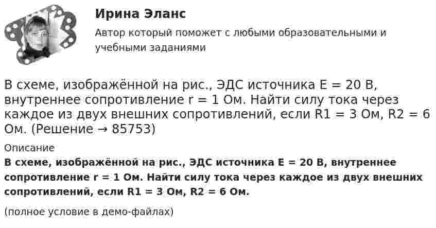     
            Описание
            В схеме, изображённой на рис., ЭДС источника E = 20 В, внутреннее сопротивление r = 1 Ом. Найти силу тока через каждое из двух внешних сопротивлений, если R1 = 3 Ом, R2 = 6 Ом.(полное условие в демо-файлах)   
            
            
            В схеме, изображённой на рисунке, конденсатор ёмкостью С = 100 нФ имеет заряд Q = 2,0 мкКл.             Определить ЭДС ε источника, если R1 = R2 = 60 Ом, R3 = 100 Ом и внутреннее сопротивление источника пренебрежимо мало?В схеме, изображённой на рис., ЭДС источника E = 20 В, внутреннее сопротивление r = 1 Ом. Найти силу тока через каждое из двух внешних сопротивлений, если R1 = 3 Ом, R2 = 6 Ом.В схеме на рис. 12 e1 и e2 – два элемента с равными э.д.с. 2 В. Внутренние сопротивления этих элементов равны соответственно r1 = 1 Ом и r2 = 2 Ом. Чему равно внешнее сопротивление R если сила тока I1, текущего через e1, равна 1 АВ схеме на рис. e1 = e2 = 110 В, R1 = 200 Ом, сопротивление вольтметра 1000 Ом. Найти показание вольтметра. Сопротивлением батареи пренебречь. R2 = 100 Ом.В схеме на рис. e1 = e2, R2 = 2R1. Во сколько раз ток, текущий через вольтметр, больше тока, текущего через R2? Сопротивлением генераторов пренебречь.В схеме на рисунке e1 = 2,1 В, e2 = 1,9 В, R1 = 45 Ом, R2 = 10 Ом и R3 = 10 Ом. Определить силу тока во всех участках цепи. Внутренним сопротивлением источников пренебречь.В схеме (рис.) e1 = 1,5 В, e2 = 2,0 В, e3 = 2,5 В, R1 = 10 Ом, R2 = 20 Ом, R3 = 30 Ом. Найти ток, протекающий через резистор с сопротивлением R1, а также разность потенциалов между точками A и B. Внутренним сопротивлением источников пренебречь.В сфере управления существуют такие типы конфликтов, как … (укажите 4 варианта ответа)В сферический газгольдер из стали закачан азот при температуре 17 °C и давлении p = 100 атм. Найти массу оболочки газгольдера, если известно, что она вдвое больше массы закачанного азота. В сферической колбе вместимостью V = 3 л, содержащей азот, создан вакуум с давлением p = 80 мкПа. Температура газа T = 250 К. Можно ли считать вакуум в колбе высоким?В сферической колбе вместимостью V = 3 л, содержащей азот, создан вакуум с давлением р = 80 мкПа. Температура газа T = 250 К. Можно ли считать вакуум в колбе высоким?  Примечание. Вакуум считается высоким, если длина свободного пробега молекул в В сферу административно-правового регулирования входят отношения, которые складываются по поводу и в связи с осуществлением ... власти в процессе государственного управленияВ схеме зануления корпус электрооборудования присоединяется: Выберите один ответ: a.к нулевому проводу. b.к повторному заземлителю; c.к заземлителю;В схеме, изображенной на рисунке, 10 В, 20 В, 30 В, R1=1 Ом, R2=2 Ом, R3=3 Ом, R4=4 Ом, R5=5 Ом, R6=6 Ом, R7=7 Ом. Внутреннее сопротивление источников тока пренебрежимо мало. Найти силы токов I1, I2, I3