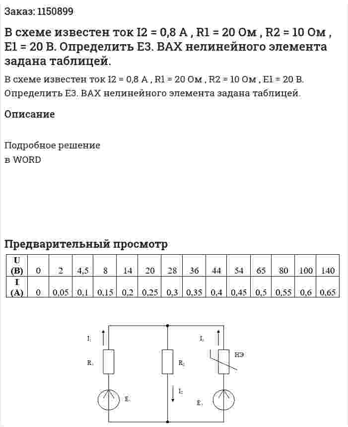 В схеме известен ток I2 = 0,8 A , R1 = 20 Ом , R2 = 10 Ом , E1 = 20 B. Определить   Е3. ВАХ нелинейного элемента задана таблицей. 