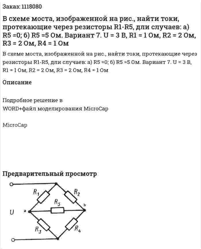 В схеме моста, изображенной на рис., найти токи, протекающие через резисторы R1-R5, дли случаев: a) R5 =0; 6) R5 =5 Ом. Вариант 7. U = 3 В, R1 = 1 Ом, R2 = 2 Ом, R3 = 2 Ом, R4 = 1 Ом 