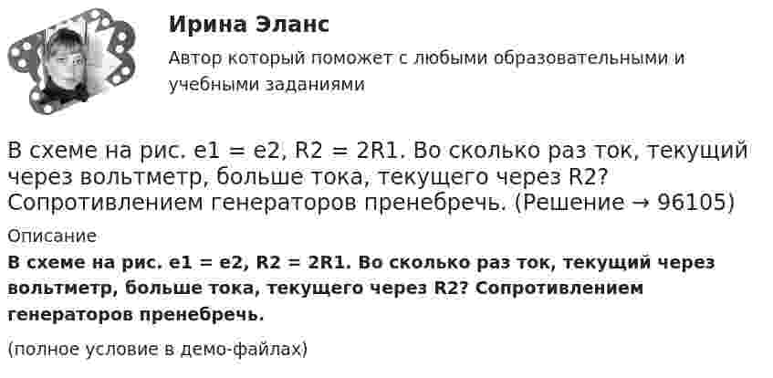     
            Описание
            В схеме на рис. e1 = e2, R2 = 2R1. Во сколько раз ток, текущий через вольтметр, больше тока, текущего через R2? Сопротивлением генераторов пренебречь.(полное условие в демо-файлах)   
            
            
            В схеме на рис. e1 = e2 = 110 В, R1 = 200 Ом, сопротивление вольтметра 1000 Ом. Найти показание вольтметра. Сопротивлением батареи пренебречь. R2 = 100 Ом.В схеме на рис. e1 = e2, R2 = 2R1. Во сколько раз ток, текущий через вольтметр, больше тока, текущего через R2? Сопротивлением генераторов пренебречь.В схеме на рисунке e1 = 2,1 В, e2 = 1,9 В, R1 = 45 Ом, R2 = 10 Ом и R3 = 10 Ом. Определить силу тока во всех участках цепи. Внутренним сопротивлением источников пренебречь.В схеме (рис.) e1 = 1,5 В, e2 = 2,0 В, e3 = 2,5 В, R1 = 10 Ом, R2 = 20 Ом, R3 = 30 Ом. Найти ток, протекающий через резистор с сопротивлением R1, а также разность потенциалов между точками A и B. Внутренним сопротивлением источников пренебречь.В схеме рисунка 17 e1 = 2 В, e2 = 4 В, R1 = 0,5 Ом и падение потенциала на сопротивление R2 (ток через R2 направлен сверху вниз) равно 1 В. Найти показание амперметра. Внутренним сопротивлением элементов и амперметра пренебречь.В схеме сопротивления R1, R2, R3 и J3 известны. Определите токи, текущие через сопротивления R1, R2 и напряжение на батарее.В схеме, указанной на рисунке:  E1 = 2 В,  Е2 = 1,9 В,  R1 = R2 = 10 Ом,  R3 = 45 Ом.             Найти силу тока во всех участках цепи. Внутренними сопротивлениями источников тока пренебречь.В сферической колбе вместимостью V = 3 л, содержащей азот, создан вакуум с давлением р = 80 мкПа. Температура газа T = 250 К. Можно ли считать вакуум в колбе высоким?  Примечание. Вакуум считается высоким, если длина свободного пробега молекул в В сферу административно-правового регулирования входят отношения, которые складываются по поводу и в связи с осуществлением ... власти в процессе государственного управленияВ схеме зануления корпус электрооборудования присоединяется: Выберите один ответ: a.к нулевому проводу. b.к повторному заземлителю; c.к заземлителю;В схеме, изображенной на рисунке, 10 В, 20 В, 30 В, R1=1 Ом, R2=2 Ом, R3=3 Ом, R4=4 Ом, R5=5 Ом, R6=6 Ом, R7=7 Ом. Внутреннее сопротивление источников тока пренебрежимо мало. Найти силы токов I1, I2, I3В схеме, изображенной на рисунке, 10 В, 20 В, 30 В, R1=1 Ом, R2=2 Ом, R3=3 Ом, R4=4 Ом, R5=5 Ом, R6=6 Ом, R7=7 Ом. Внутреннее сопротивление источников тока пренебрежимо мало. Найти силы токов I1, I2, I3.В схеме, изображённой на рисунке, конденсатор ёмкостью С = 100 нФ имеет заряд Q = 2,0 мкКл.             Определить ЭДС ε источника, если R1 = R2 = 60 Ом, R3 = 100 Ом и внутреннее сопротивление источника пренебрежимо мало?В схеме, изображённой на рис., ЭДС источника E = 20 В, внутреннее сопротивление r = 1 Ом. Найти силу тока через каждое из двух внешних сопротивлений, если R1 = 3 Ом, R2 = 6 Ом.