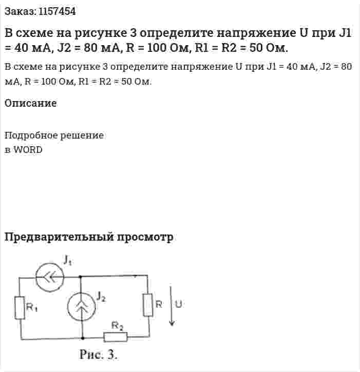 В схеме на рисунке 3 определите напряжение U при J1 = 40 мА, J2 = 80 мА, R = 100 Ом, R1 = R2 = 50 Ом.