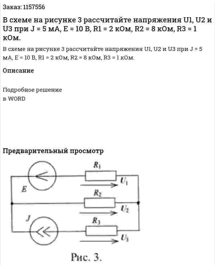 В схеме на рисунке 3 рассчитайте напряжения U1, U2 и U3 при J = 5 мА, Е = 10 В, R1 = 2 кОм, R2 = 8 кОм, R3 = 1 кОм.