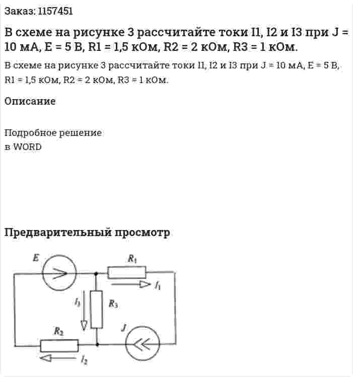 В схеме на рисунке 3 рассчитайте токи I1, I2 и I3 при J = 10 мА, Е = 5 В, R1 = 1,5 кОм, R2 = 2 кОм, R3 = 1 кОм.