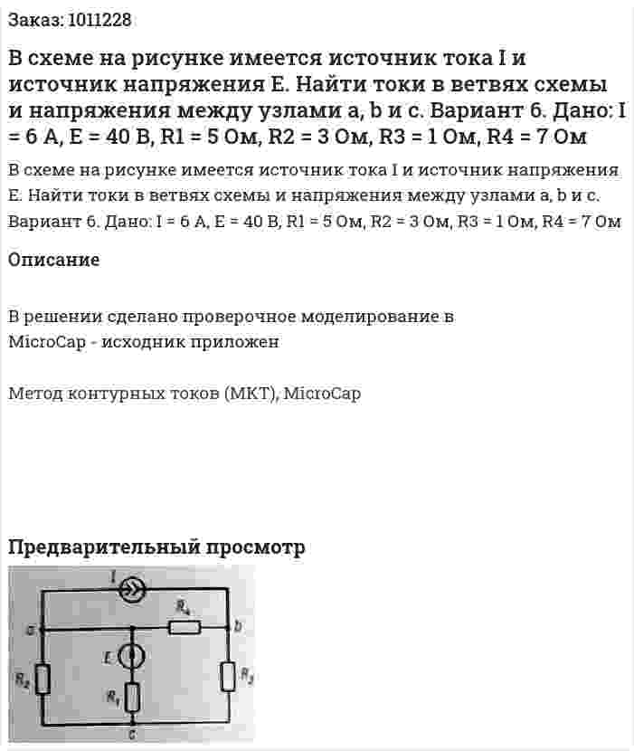 В схеме на рисунке имеется источник тока I и источник напряжения Е. Найти токи в ветвях схемы и напряжения между узлами a, b и c. Вариант 6. Дано: I = 6 А, Е = 40 В, R1 = 5 Ом, R2 = 3 Ом, R3 = 1 Ом, R4 = 7 Ом 