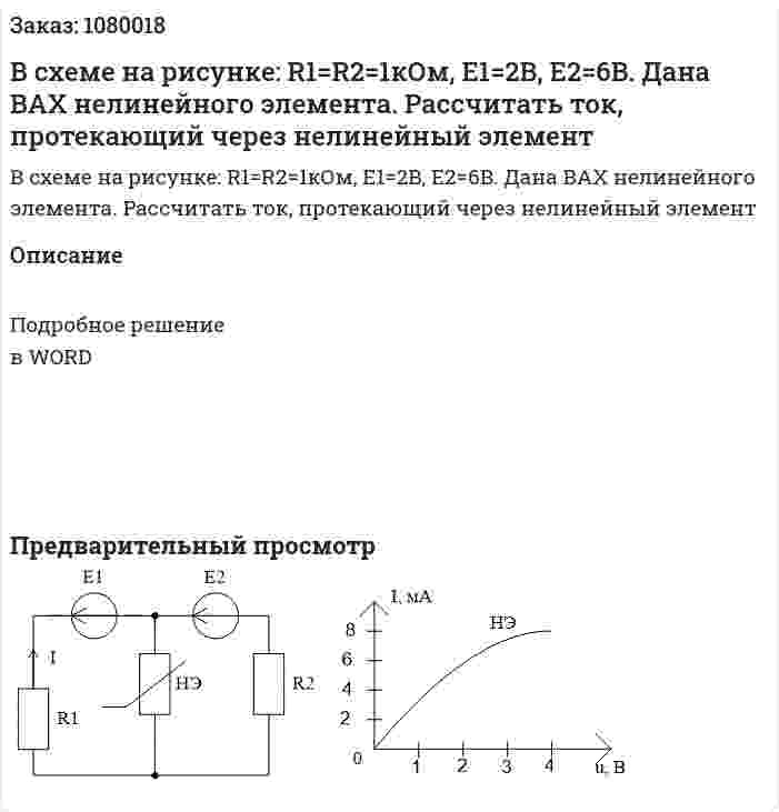 В схеме на рисунке: R1=R2=1кОм, E1=2B, E2=6B. Дана ВАХ нелинейного элемента. Рассчитать  ток, протекающий через нелинейный элемент 
