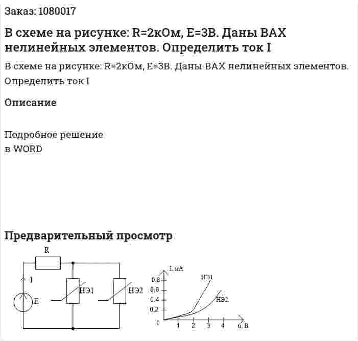 В схеме на рисунке: R=2кОм, Е=3В. Даны ВАХ нелинейных элементов. Определить ток I 