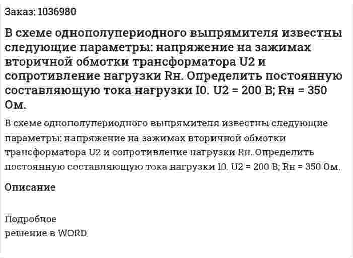 В схеме однополупериодного выпрямителя известны следующие параметры: напряжение на зажимах вторичной обмотки трансформатора U2 и сопротивление нагрузки Rн. Определить постоянную составляющую тока нагрузки I0.  U2 = 200 В; Rн = 350 Ом. 
