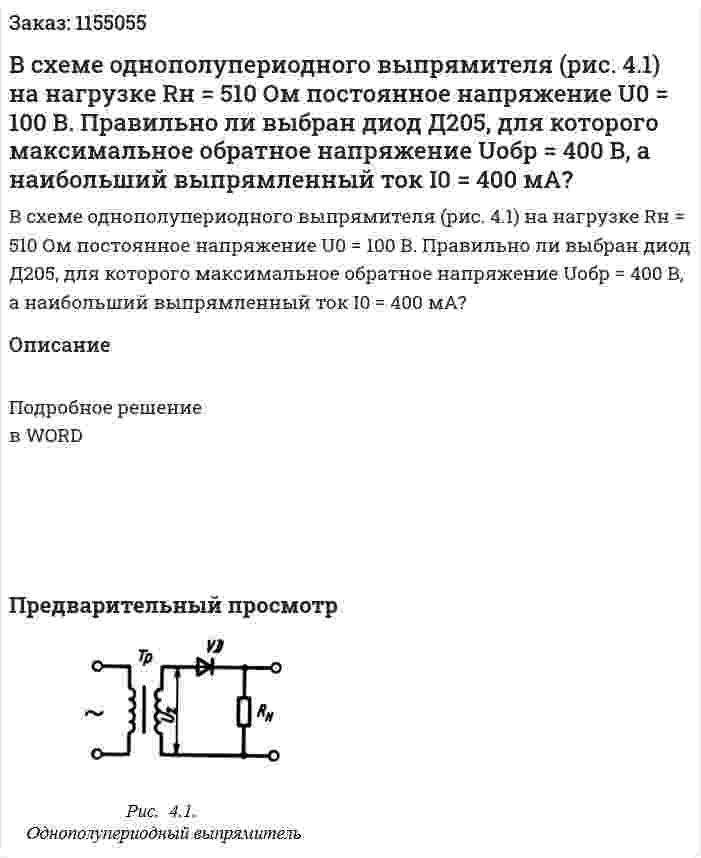В схеме однополупериодного выпрямителя (рис. 4.1) на нагрузке Rн = 510 Ом постоянное напряжение U0 = 100 В. Правильно ли выбран диод Д205, для которого максимальное обратное напряжение Uобр = 400 В, а наибольший выпрямленный ток I0 = 400 мА? 