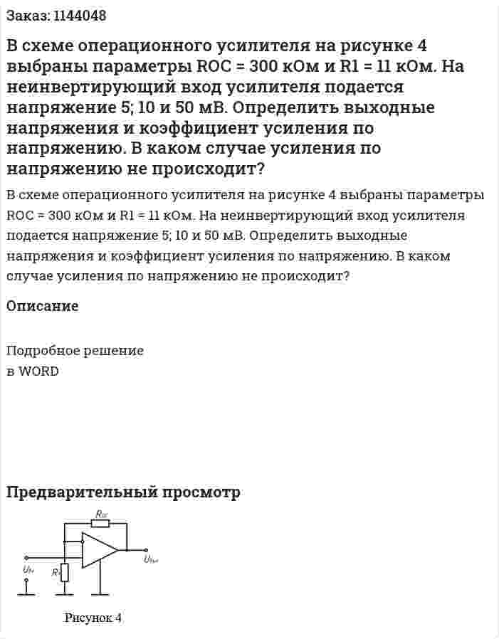 В схеме операционного усилителя на рисунке 4 выбраны параметры RОС = 300 кОм и R1 = 11 кОм. На неинвертирующий вход усилителя подается напряжение 5; 10 и 50 мВ. Определить выходные напряжения и коэффициент усиления по напряжению. В каком случае усиления по напряжению не происходит? 