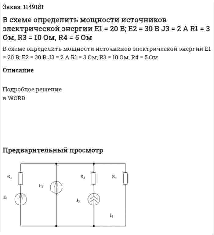 В схеме определить мощности источников электрической энергии Е1 = 20 В; Е2 = 30 В J3 = 2 А R1 = 3 Ом, R3 = 10 Ом, R4 = 5 Ом 