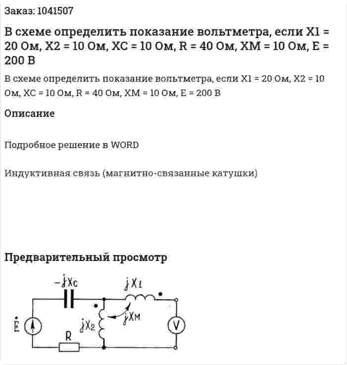 В схеме определить показание вольтметра, если X1 = 20 Ом, X2 = 10 Ом, XC = 10 Ом, R = 40 Ом, XM = 10 Ом, E = 200 В 