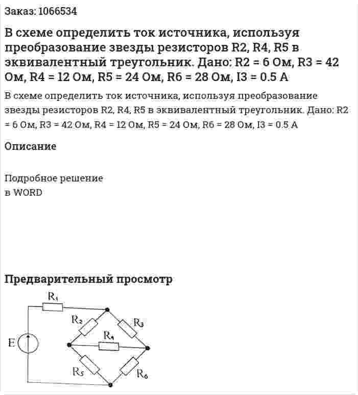 В схеме определить ток источника, используя преобразование звезды резисторов R2, R4, R5 в эквивалентный треугольник. Дано: R2 = 6 Ом, R3 = 42 Ом, R4 = 12 Ом, R5 = 24 Ом, R6 = 28 Ом, I3 = 0.5 A 