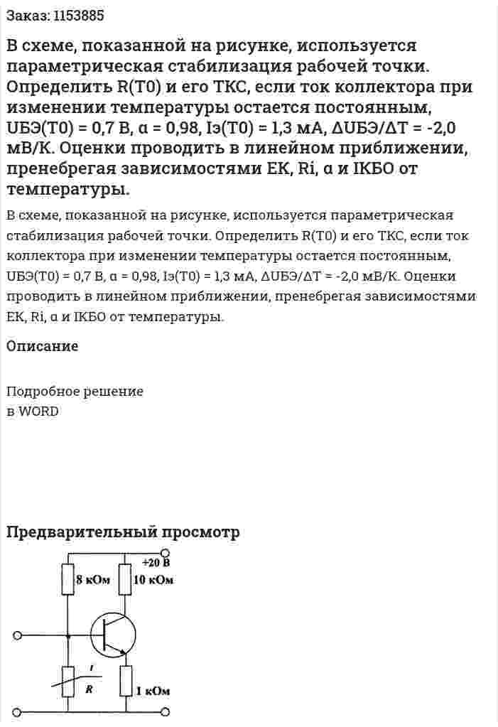 В схеме, показанной на рисунке, используется параметрическая стабилизация рабочей точки. Определить R(T0) и его ТКС, если ток коллектора при изменении температуры остается постоянным, UБЭ(Т0) = 0,7 В, α = 0,98, Iэ(Т0) = 1,3 мА, ΔUБЭ/ΔТ = -2,0 мВ/К. Оценки проводить в линейном приближении, пренебрегая зависимостями ЕК, Ri, α и IКБО от температуры.  